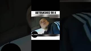 Автомобильная мафия в 90-ых