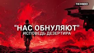 «Обнуление» своих, наркотики в армии и контрабанда оружия с телами погибших. Исповедь дезертира.