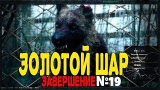 S.T.A.L.K.E.R Золотой шар Завершение. Серия 19 - Анжела.