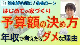 【はじめての家づくり】予算額の決め方年収で考えたらダメな理由