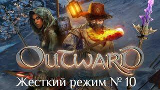 Outward [Жесткий режим] № 10. Панцирный кошмар/Мантикора/Прокачка