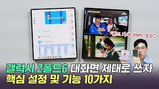 갤럭시 Z폴드6 핵심 설정 및 기능 10가지! 대화면 120% 활용 하자