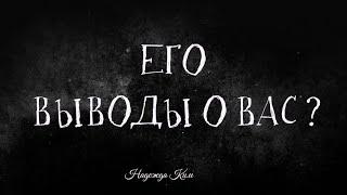 Его выводы о вас?