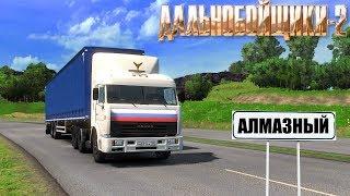 ЕДУ В АЛМАЗНЫЙ КАРТА ДАЛЬНОБОЙЩИКИ 2 - EURO TRUCK SIMULATOR 2