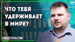 Сам доказал себе, что Бог есть | #свидетельство Иван Шишмаков (Студия РХР)