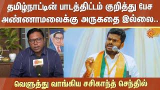 Tamil Nadu பாடத்திட்டம் குறித்து பேச அண்ணாமலைக்கு அருகதை இல்லை.வெளுத்து வாங்கிய சசிகாந்த் செந்தில்