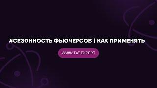 #Сезонность фьючерсов | Как применять | #сезонностьфьючерсов