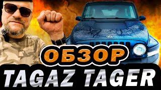 Обзор идеального Tagaz Tager с пробегом 2317 км