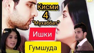 Филми Ишки Гумшуда "Мухаббат" кисми 4