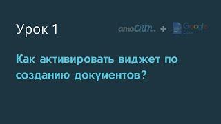 Урок 1: Как активировать виджет по созданию документов в amoCRM