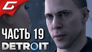 DETROIT: Become Human  Прохождение #19  МАРШ СВОБОДЫ