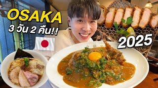 11 Must-Try Eats in Osaka 2025!! Top Food Spots with New Year Vibes in Japan