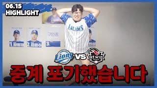 야구 참 해롭네요...(6월 15일 KT전 하이라이트)