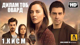 ДИЛАМ ТОБ ОВАР | КИСМИ 1 FULL HD