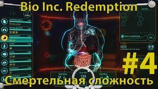 BIO INC. REDEMPTION - Кампания Смерти - Кладбище  - Полный провал (смертельная сложность)