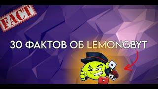 30 ФАКТОВ ОБ КАНАЛЕ LEMONGBYT