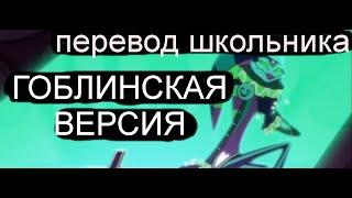 Адский босс песня Лу лу лэнд (гоблинская версия под новый год) (1 ПЕСНЯ)