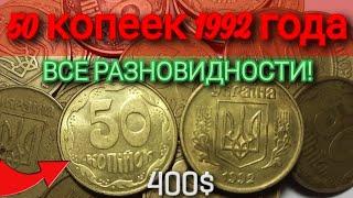 50 копеек 1992 года, КАК ЛЕГКО ОПРЕДЕЛИТЬ ВСЕ РЕДКИЕ РАЗНОВИДНОСТИ?Цена 50 копеек 1992 года Украины