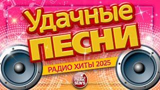 УДАЧНЫЕ ПЕСНИ И ЛЮБИМЫЕ ХИТЫ 2025  ВСЕ САМЫЕ ЛУЧШИЕ ПЕСНИ ДЛЯ ВАС  SUCCESSFUL SONGS