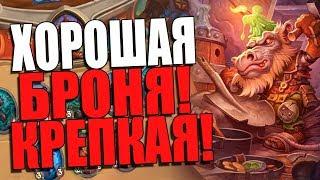 ТОПОВАЯ КОЛОДА КОНТРОЛЬ ФАТИГ ВОИНА! ВЛ! 2018! Hearthstone!