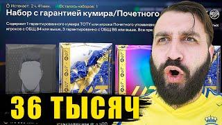 36 ТЫСЯЧ на ПОСЛЕДНИЕ TOTY ПАКИ и 7 ПИКОВ КУМИРОВ 88+