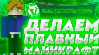 КАК СДЕЛАТЬ ПЛАВНЫЙ МАЙНКРАФТ? ШЕЙДЕРЫ ДЛЯ ПЛАВНОСТИ В VIMEWORLD!