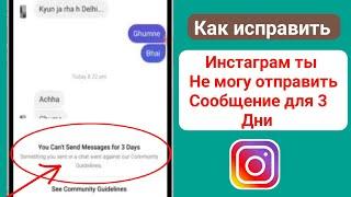 Как исправить проблему Instagram, из-за которой вы не можете отправить сообщение в течение 3 дней