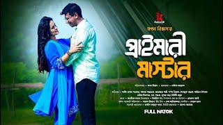 Primary Master | প্রাইমারী মাষ্টার | Shamim Hasan Sarkar | Samanta Parveg | Bangla New Natok 2025