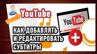 Как ДОБАВИТЬ СУБТИТРЫ на YouTube