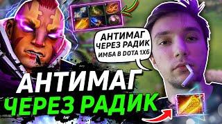 АНТИМАГ ЧЕРЕЗ РАДИК В DOTA 2 1X6 | Серега Пират тестит Антимага через РАДИК в ДОТА 2 1X6