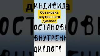 Индивидуальный тренинг - остановка внутреннего диалога #остановкадиалога #внутреннийдиалог #овд