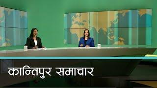 बिहान ७ बजेको कान्तिपुर समाचार, १५ मंसिर २०८१ | Kantipur Samachar