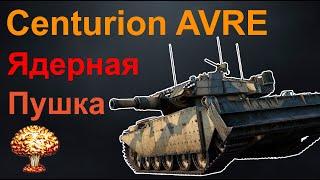 Centurion Mk5 AVRE . Не попал, но убил, система выстрелил забыл! WAR THUNDER. Атомная пушка в деле!