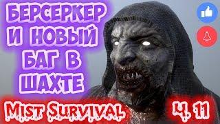 УБИЛ БЕРСЕРКЕРА! СНАЙПЕР И НОВЫЙ БАГ НА РЕСЫ В ШАХТЕ - MIST SURVIVAL ОБНОВА 0.2.0