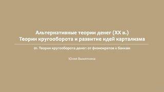 Лекция 6.1 | Теории кругооборота денег: от физиократов к банкам | Юлия Вымятнина | Лекториум