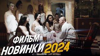 ФИЛЬМ ПРЕВЗОШЕЛ ВСЕХ! ГРЕШНИК Мелодрамы 2024, фильмы новинки