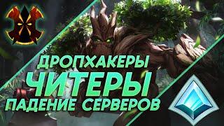 ДРОПХАК - ПАДЕНИЕ СЕРВЕРОВ - МИНИ РЕШЕНИЕ, КАК РЕШИТЬ ПРОБЛЕМУ - Paladins Drophack