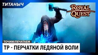 Royal Quest  ТР - Топ Перчатки Ледяной Воли