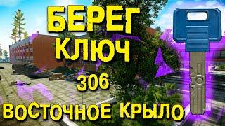 ESCAPE FROM TARKOV | КЛЮЧ ОТ НОМЕРА 306 ВОСТОЧНОГО КРЫЛА