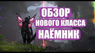 SKYFORGE ОБЗОР НОВОГО КЛАССА НАЁМНИК