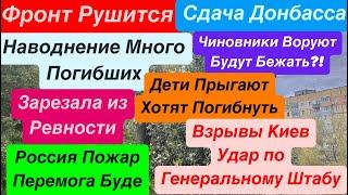 ДнепрВзрывы КиевУдар по ГенШтабуСдача ДонбассаВойна для Бедных Днепр 30 октября 2024 г.