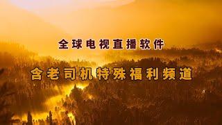 全球港澳台海外电视直播软件app,tv电视版,带有特殊老司机频道,加载速度超级快