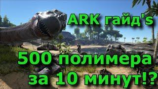 ARK survival evolved ragnarok - где брать полимер в арк? фарм полимера быстро, один из способов 