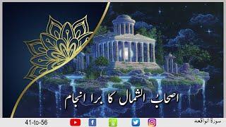 Ashaab Ul Yameen Ki Jannat | Surah Al Waqi'a (27 to 40)