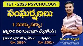 TET- PSYCHOLOGY|| సంఘర్షణలు || ఒక మార్కు పక్కా|| CONFLICTS || Sri Vidya Publications...|| AP -DSC