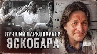 ОН ПРИВЕЛ ЭСКОБАРА НА НАРКО-РЫНОК США - настоящая история фильма "Кокаин" и Джорджа Янга