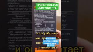 ТРЕНЕР КЛЕТОК ИММУНИТЕТА