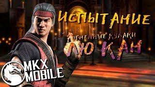 КАК Я ПРОШЕЛ ИСПЫТАНИЕ ЛЮ КАН ОГНЕННЫЕ КУЛАКИ в Mortal Kombat X Mobile