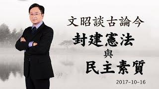 “封建宪法”与民主素质（20171016第229期）