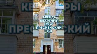 Сдаётся 1к квартира 35,4м² в Пресненском районе. #москва, #квартира, #аренда, #снять,